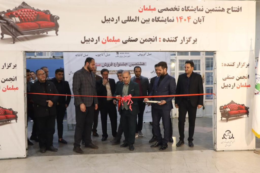 هشتمین نمایشگاه تخصصی مبلمان استان اردبیل